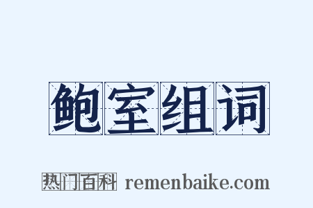 鲍室组词是什么意思的图片